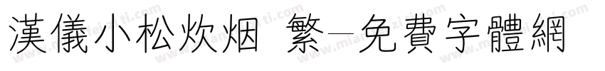 汉仪小松炊烟 繁字体转换